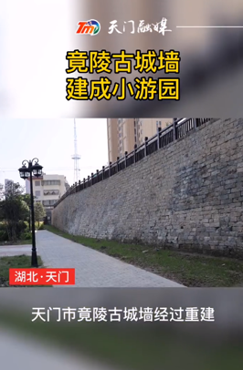 天门竟陵古城墙建成小游园