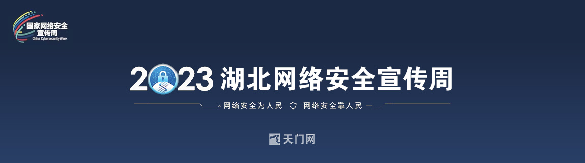 2023年湖北省网络安全宣传周