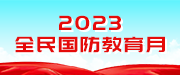 2023全民国防教育月